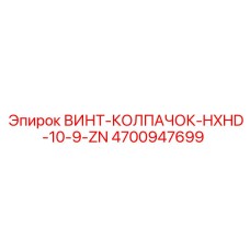 4700947699 ВИНТ-КОЛПАЧОК-HXHD-10-9-ZN Epiroc