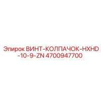 4700947700 ВИНТ-КОЛПАЧОК-HXHD-10-9-ZN Epiroc
