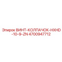 4700947712 ВИНТ-КОЛПАЧОК-HXHD-10-9-ZN Epiroc