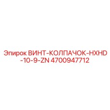 4700947712 ВИНТ-КОЛПАЧОК-HXHD-10-9-ZN Epiroc
