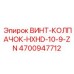 4700947712 ВИНТ-КОЛПАЧОК-HXHD-10-9-ZN Epiroc