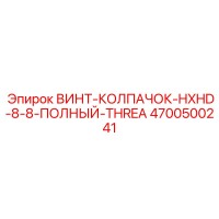 4700500241 ВИНТ-КОЛПАЧОК-HXHD-8-8-ПОЛНЫЙ-THREA Epiroc