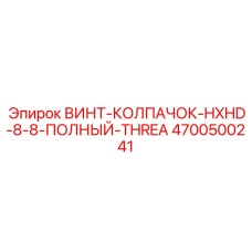 4700500241 ВИНТ-КОЛПАЧОК-HXHD-8-8-ПОЛНЫЙ-THREA Epiroc