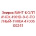 4700500241 ВИНТ-КОЛПАЧОК-HXHD-8-8-ПОЛНЫЙ-THREA Epiroc