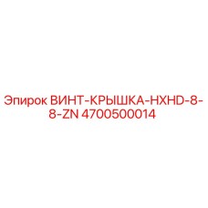4700500014 ВИНТ-КРЫШКА-HXHD-8-8-ZN Epiroc