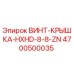 4700500035 ВИНТ-КРЫШКА-HXHD-8-8-ZN Epiroc