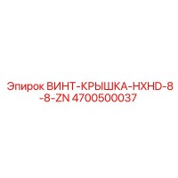 4700500037 ВИНТ-КРЫШКА-HXHD-8-8-ZN Epiroc