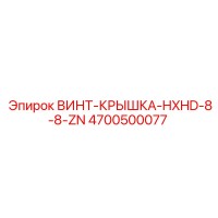 4700500077 ВИНТ-КРЫШКА-HXHD-8-8-ZN Epiroc