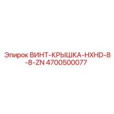 4700500077 ВИНТ-КРЫШКА-HXHD-8-8-ZN Epiroc