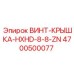 4700500077 ВИНТ-КРЫШКА-HXHD-8-8-ZN Epiroc