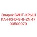 4700500079 ВИНТ-КРЫШКА-HXHD-8-8-ZN Epiroc