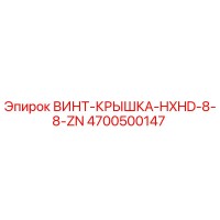 4700500147 ВИНТ-КРЫШКА-HXHD-8-8-ZN Epiroc
