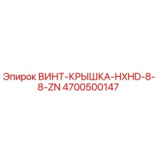 4700500147 ВИНТ-КРЫШКА-HXHD-8-8-ZN Epiroc