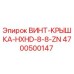 4700500147 ВИНТ-КРЫШКА-HXHD-8-8-ZN Epiroc