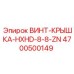 4700500149 ВИНТ-КРЫШКА-HXHD-8-8-ZN Epiroc