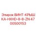 4700500153 ВИНТ-КРЫШКА-HXHD-8-8-ZN Epiroc