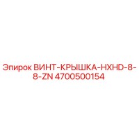 4700500154 ВИНТ-КРЫШКА-HXHD-8-8-ZN Epiroc