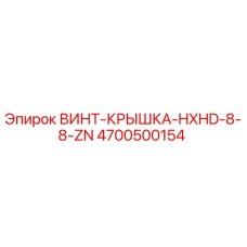 4700500154 ВИНТ-КРЫШКА-HXHD-8-8-ZN Epiroc
