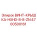 4700500161 ВИНТ-КРЫШКА-HXHD-8-8-ZN Epiroc