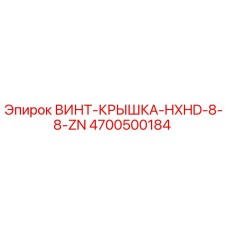 4700500184 ВИНТ-КРЫШКА-HXHD-8-8-ZN Epiroc