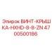 4700500186 ВИНТ-КРЫШКА-HXHD-8-8-ZN Epiroc