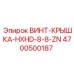 4700500187 ВИНТ-КРЫШКА-HXHD-8-8-ZN Epiroc