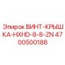 4700500188 ВИНТ-КРЫШКА-HXHD-8-8-ZN Epiroc