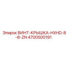 4700500191 ВИНТ-КРЫШКА-HXHD-8-8-ZN Epiroc