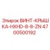 4700500192 ВИНТ-КРЫШКА-HXHD-8-8-ZN Epiroc
