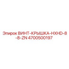 4700500197 ВИНТ-КРЫШКА-HXHD-8-8-ZN Epiroc