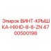 4700500198 ВИНТ-КРЫШКА-HXHD-8-8-ZN Epiroc