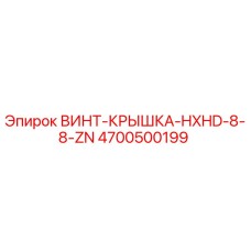 4700500199 ВИНТ-КРЫШКА-HXHD-8-8-ZN Epiroc