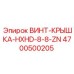 4700500205 ВИНТ-КРЫШКА-HXHD-8-8-ZN Epiroc