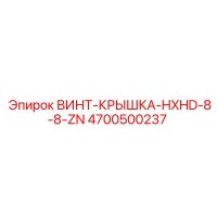4700500237 ВИНТ-КРЫШКА-HXHD-8-8-ZN Epiroc