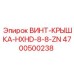 4700500238 ВИНТ-КРЫШКА-HXHD-8-8-ZN Epiroc