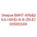 4700500249 ВИНТ-КРЫШКА-HXHD-8-8-ZN Epiroc