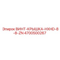 4700500267 ВИНТ-КРЫШКА-HXHD-8-8-ZN Epiroc