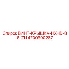 4700500267 ВИНТ-КРЫШКА-HXHD-8-8-ZN Epiroc