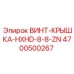 4700500267 ВИНТ-КРЫШКА-HXHD-8-8-ZN Epiroc