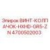 4700502003 ВИНТ-КОЛПАЧОК-HXHD-GR5-ZN Epiroc
