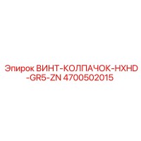 4700502015 ВИНТ-КОЛПАЧОК-HXHD-GR5-ZN Epiroc