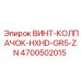 4700502015 ВИНТ-КОЛПАЧОК-HXHD-GR5-ZN Epiroc