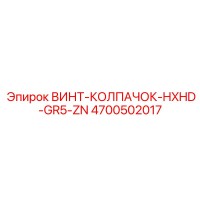 4700502017 ВИНТ-КОЛПАЧОК-HXHD-GR5-ZN Epiroc