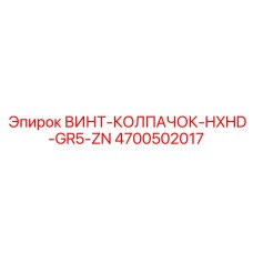 4700502017 ВИНТ-КОЛПАЧОК-HXHD-GR5-ZN Epiroc