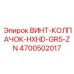 4700502017 ВИНТ-КОЛПАЧОК-HXHD-GR5-ZN Epiroc