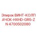 4700502080 ВИНТ-КОЛПАЧОК-HXHD-GR5-ZN Epiroc