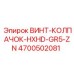 4700502081 ВИНТ-КОЛПАЧОК-HXHD-GR5-ZN Epiroc