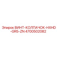 4700502082 ВИНТ-КОЛПАЧОК-HXHD-GR5-ZN Epiroc