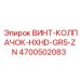 4700502083 ВИНТ-КОЛПАЧОК-HXHD-GR5-ZN Epiroc
