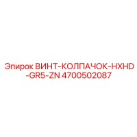 4700502087 ВИНТ-КОЛПАЧОК-HXHD-GR5-ZN Epiroc